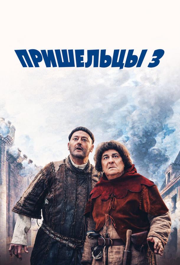 Пришельцы 3: Взятие Бастилии / Les visiteurs: La r?volution (2016) 