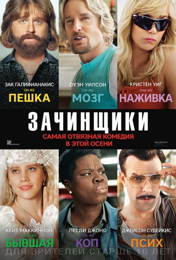 Зачинщики / Masterminds (2016) 