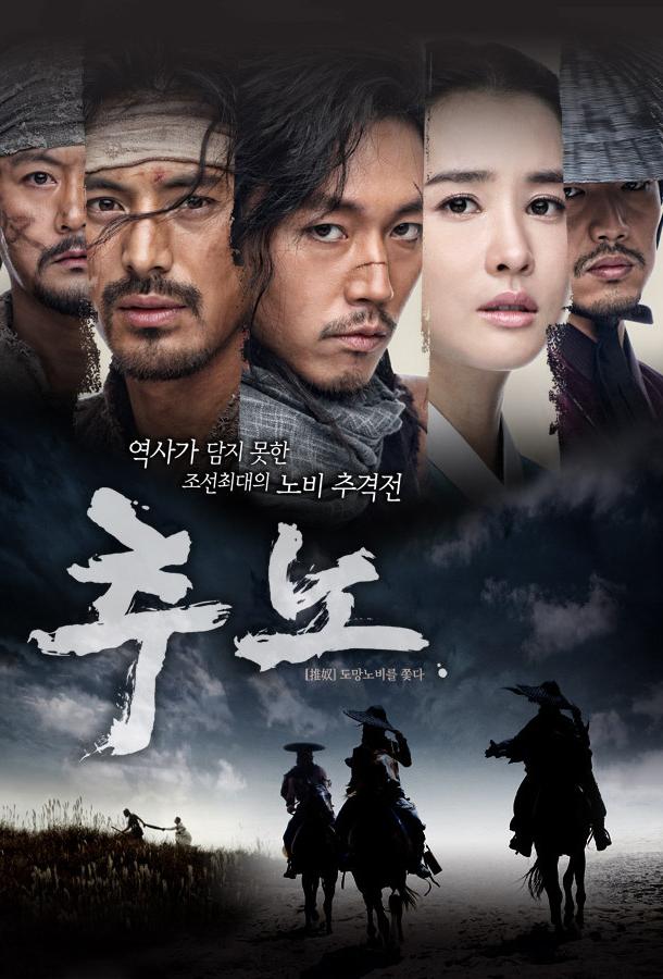 Охотники за рабами / Chuno (2010) 
