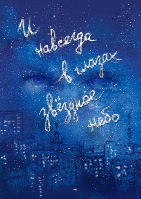 И навсегда в глазах звёздное небо (2011) 
