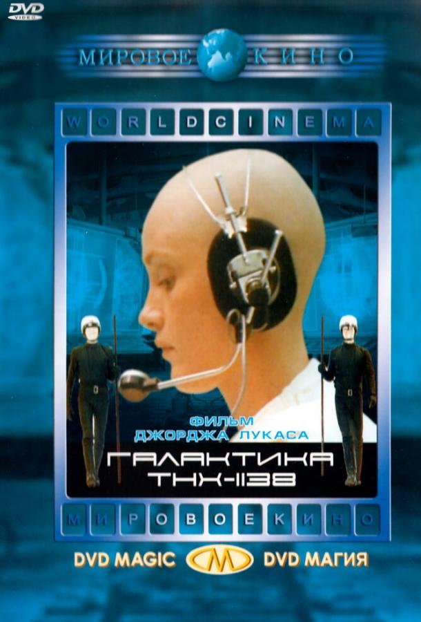 THX 1138 (1971) 