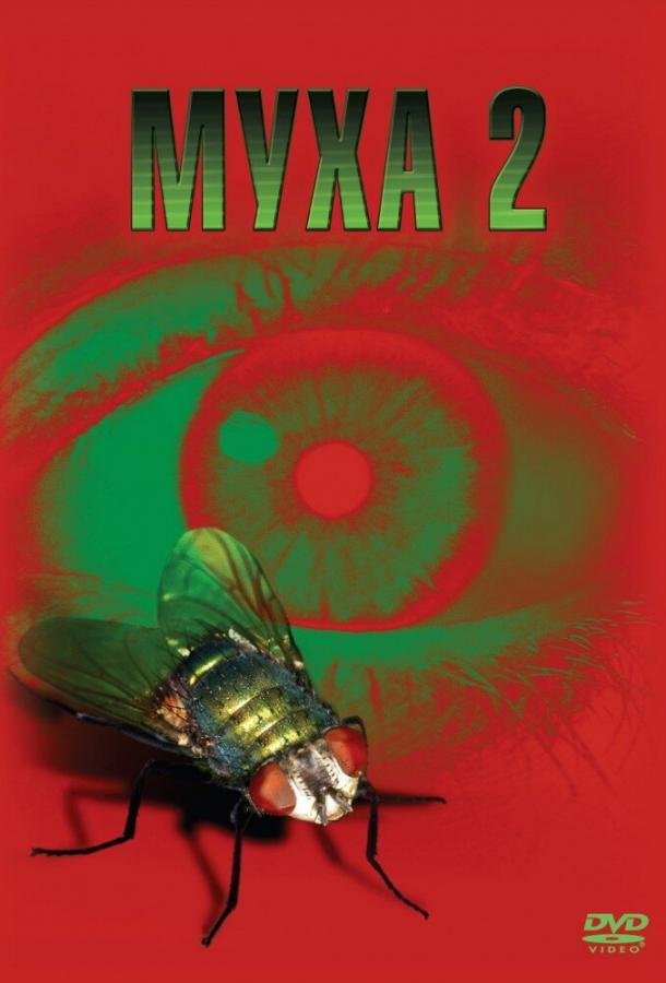 Муха 2 / The Fly II (1989) 