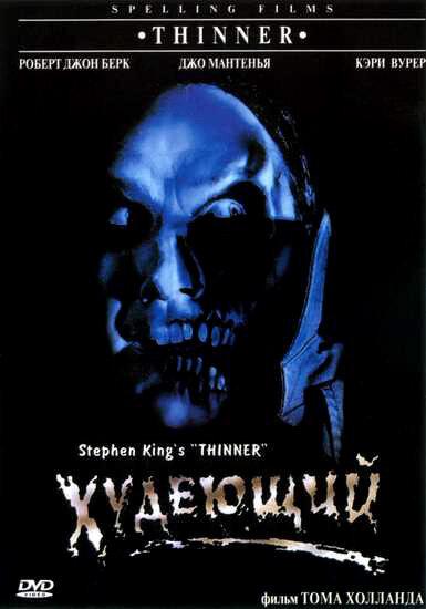 Худеющий / Thinner (1996) 