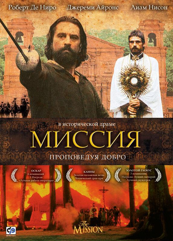 Миссия / The Mission (1986) 