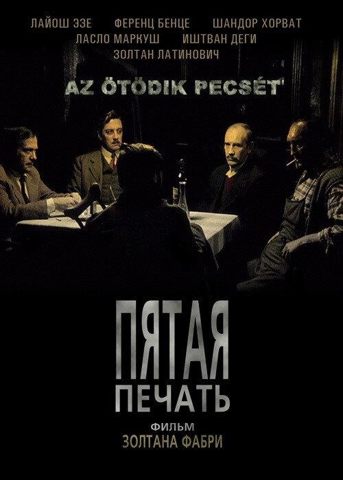 Пятая печать / Az ?t?dik pecs?t (1976) 