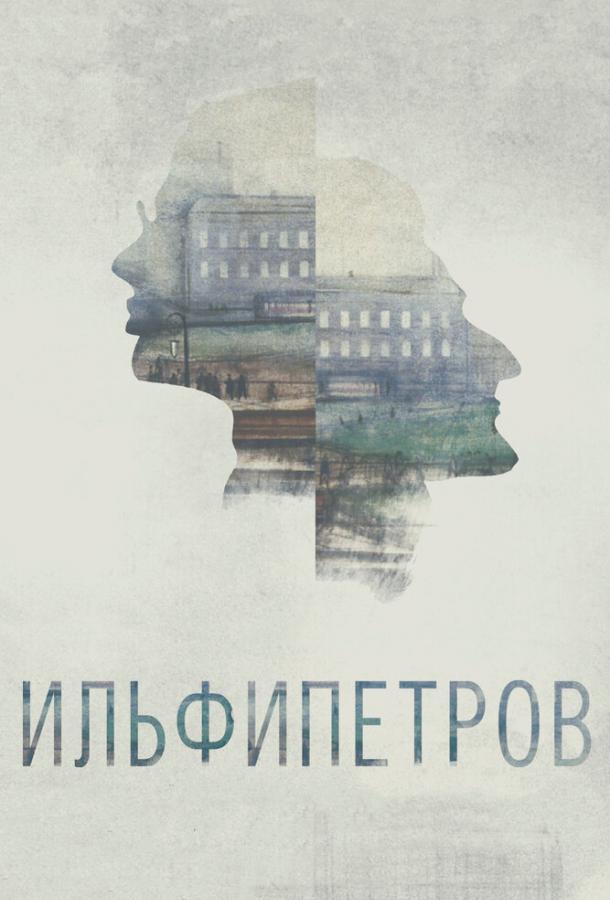ИЛЬФИПЕТРОВ (2013) 