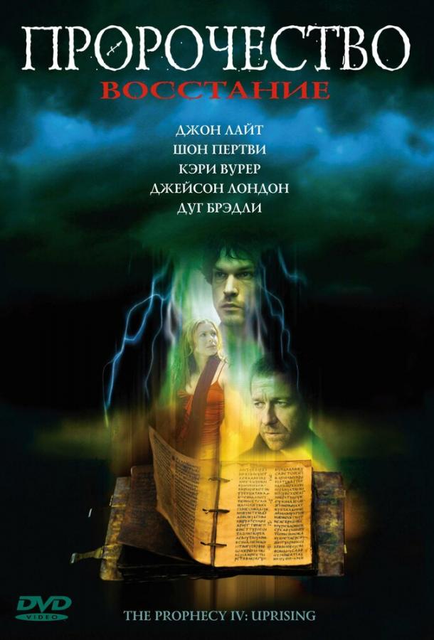 Пророчество 4: Восстание / The Prophecy: Uprising (2005) 