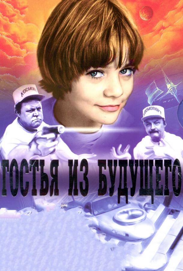 Гостья из будущего (1984) 