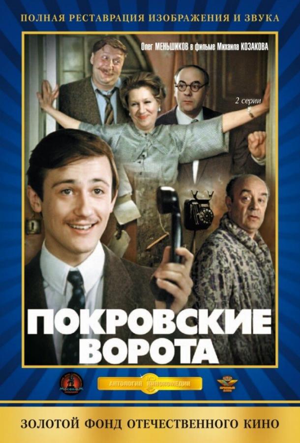 Покровские ворота (1982) 