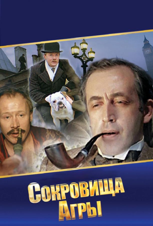 Шерлок Холмс и доктор Ватсон: Сокровища Агры (1983) 