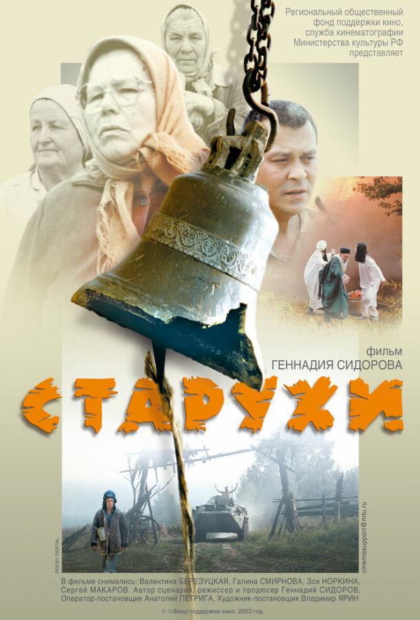 Старухи (2003) 