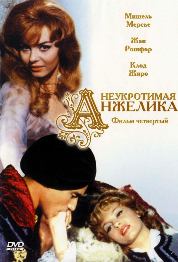 Неукротимая Анжелика / Indomptable Ang?lique (1967) 