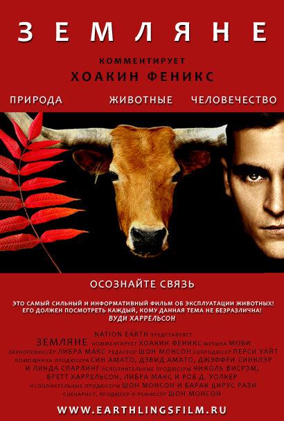 Земляне / Earthlings (2005) 