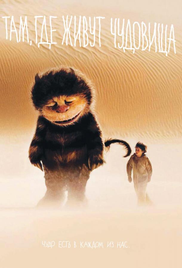 Там, где живут чудовища / Where the Wild Things Are (2009) 