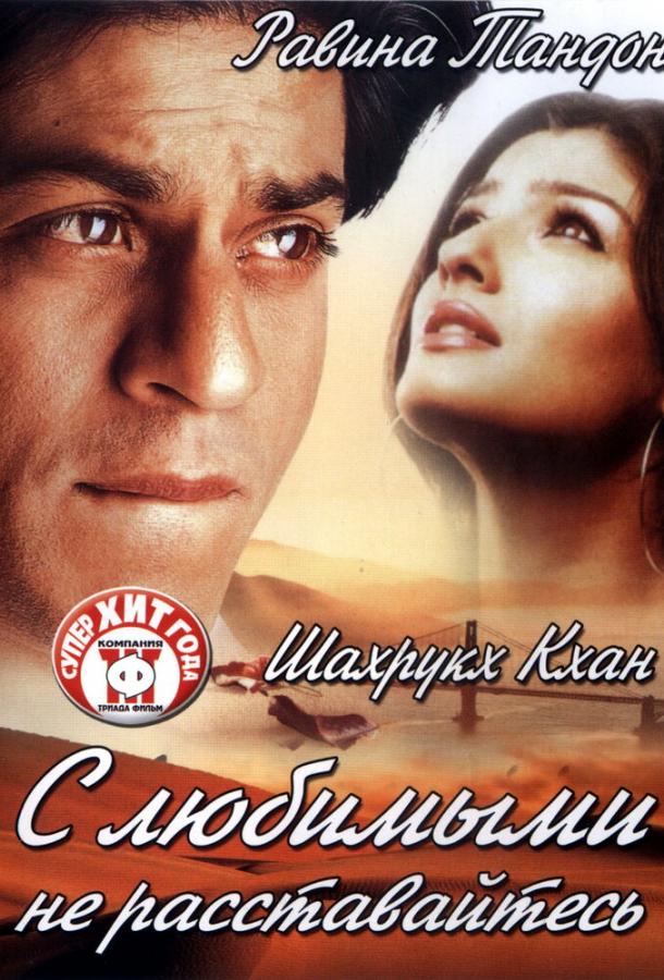 С любимыми не расставайтесь / Yeh Lamhe Judaai Ke (2004) 