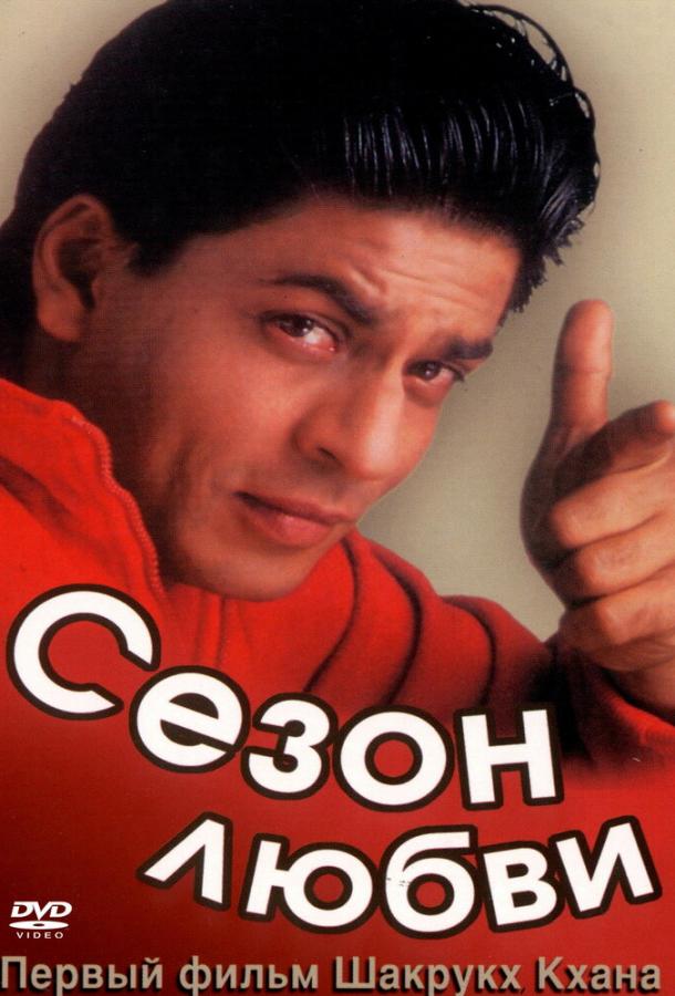 Сезон любви / Kabhi Haan Kabhi Naa (1994) 