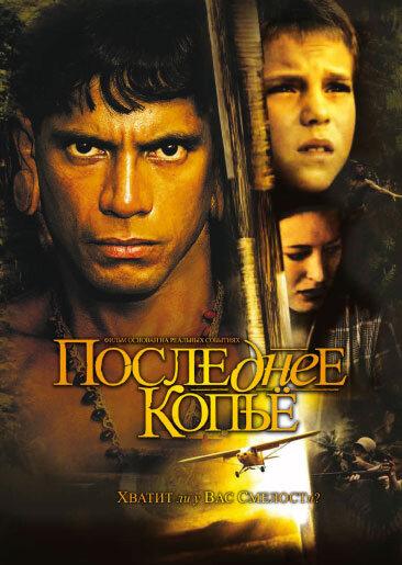Последнее копье / End of the Spear (2005) 
