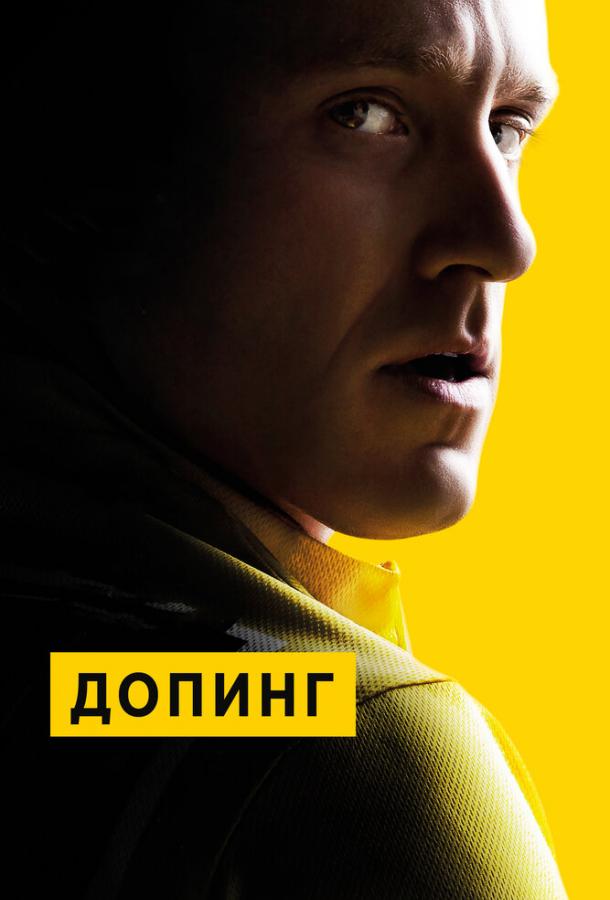 Допинг / The Program (2015) 