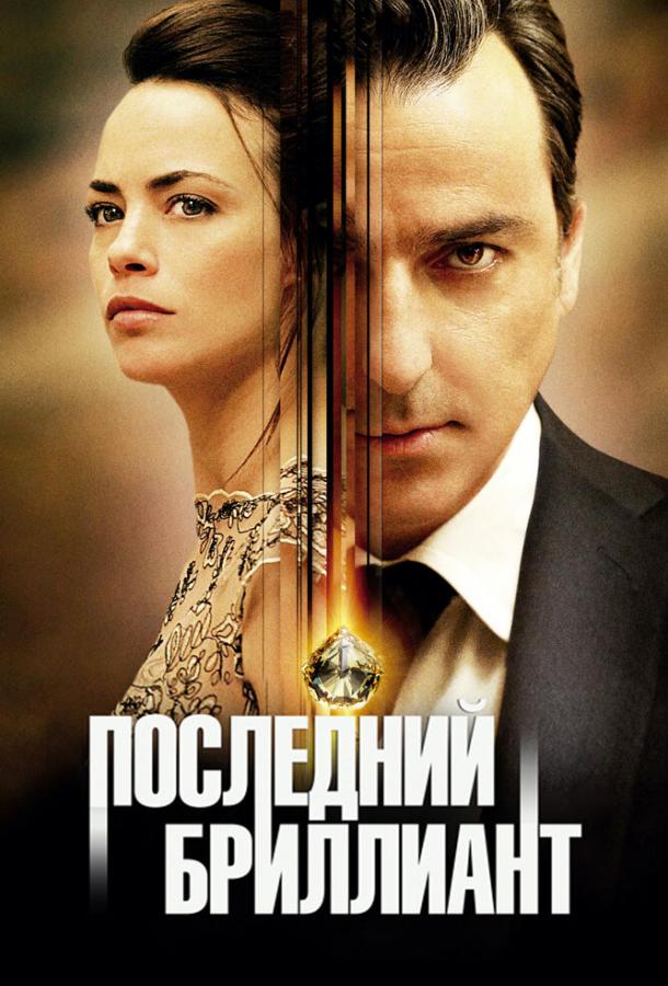 Последний бриллиант / Le dernier diamant (2014) 