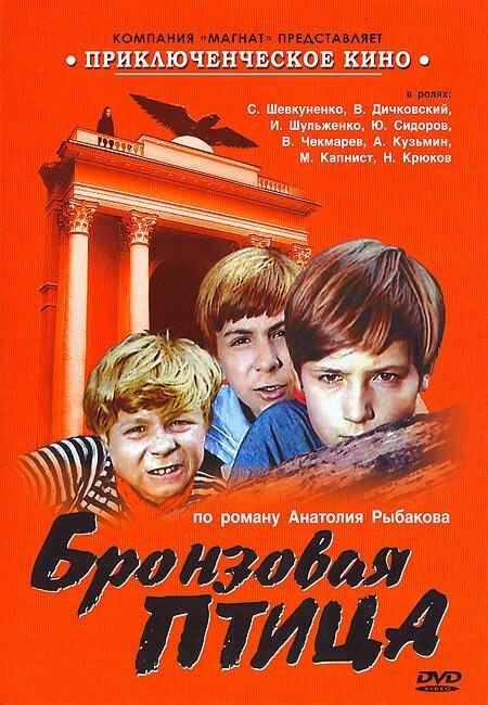 Бронзовая птица (1974) 