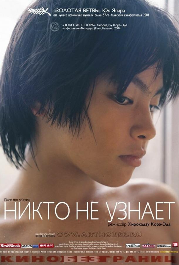 Никто не узнает / Dare mo shiranai (2004) 