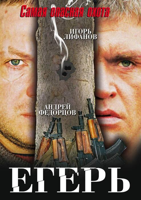 Егерь (2004) 