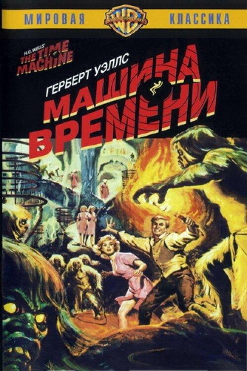 Машина времени / The Time Machine (1960) 