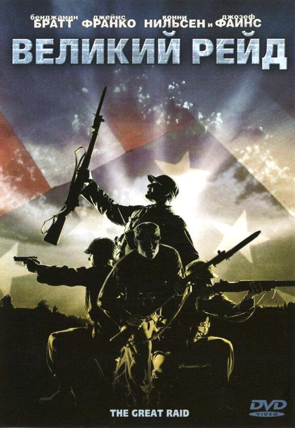 Великий рейд / The Great Raid (2005) 