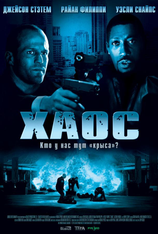 Хаос / Chaos (2005) 