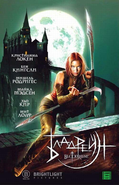 Бладрейн / BloodRayne (2005) 