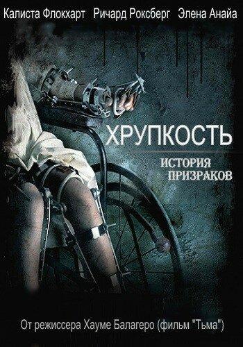 Хрупкость / Fr?giles (2005) 