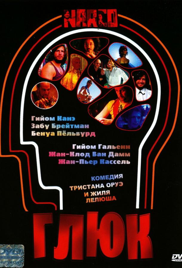 Глюк / Narco (2004) 