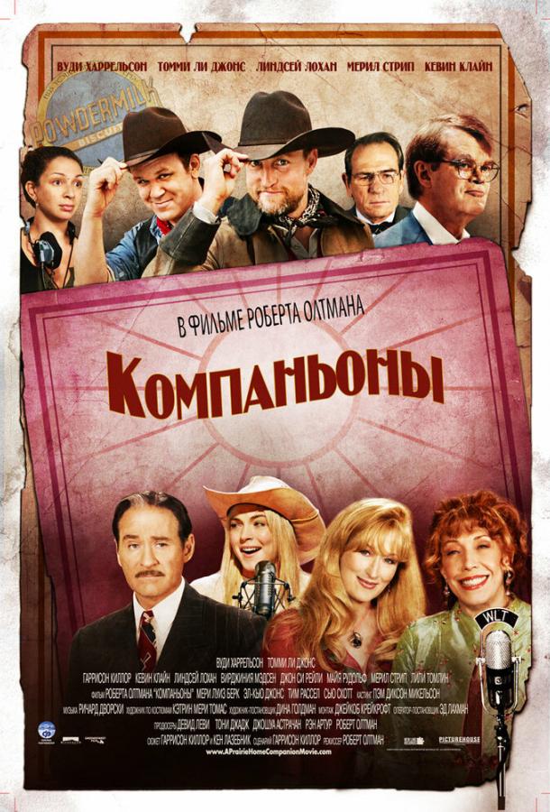 Компаньоны / A Prairie Home Companion (2006) 