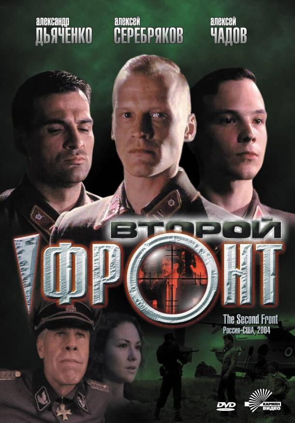 Второй фронт (2005) 
