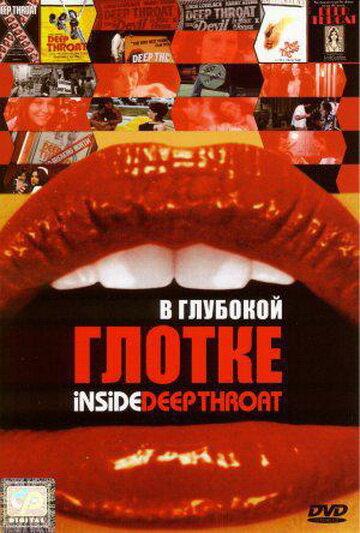 В глубокой глотке / Inside Deep Throat (2005) 