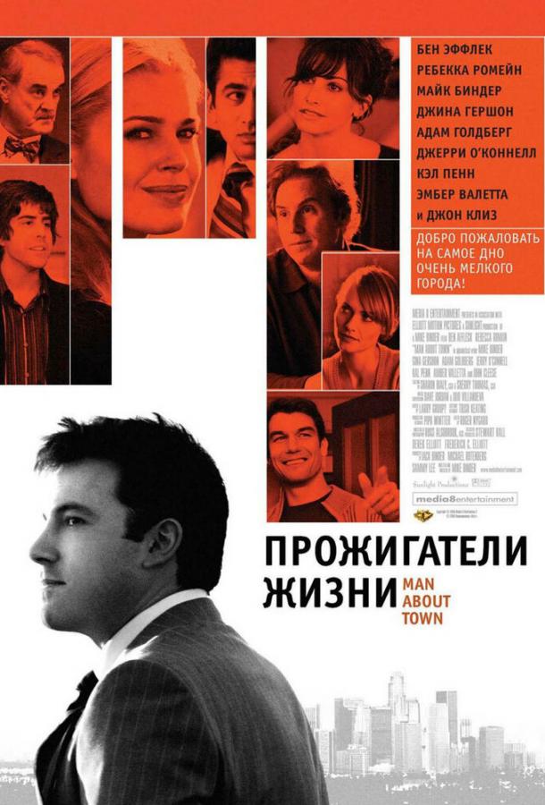 Прожигатели жизни / Man About Town (2005) 