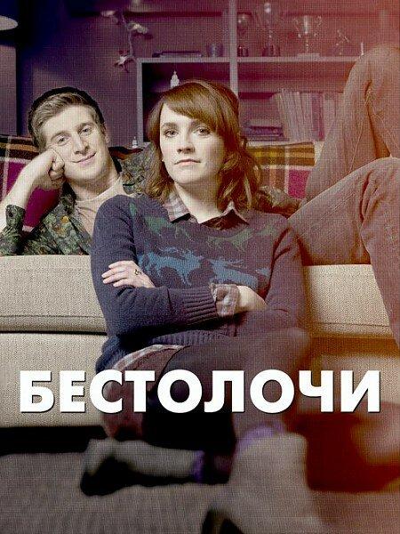 Бестолочи / Siblings (2014) 