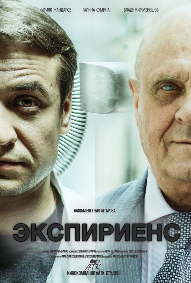Экспириенс / Ekspiriens (2015) 