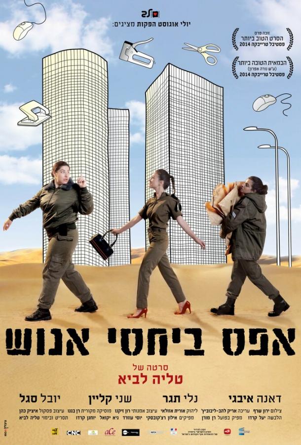 Мотивации ноль / Efes beyahasei enosh (2014) 