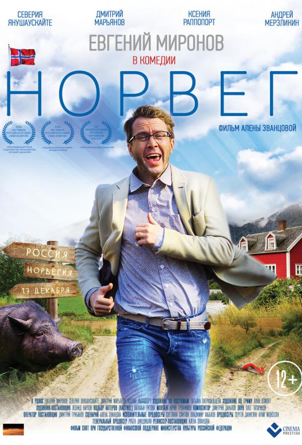 Норвег (2015) 