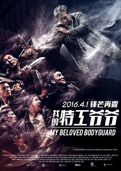 Старый телохранитель / Wo de te gong ye ye (2016) 