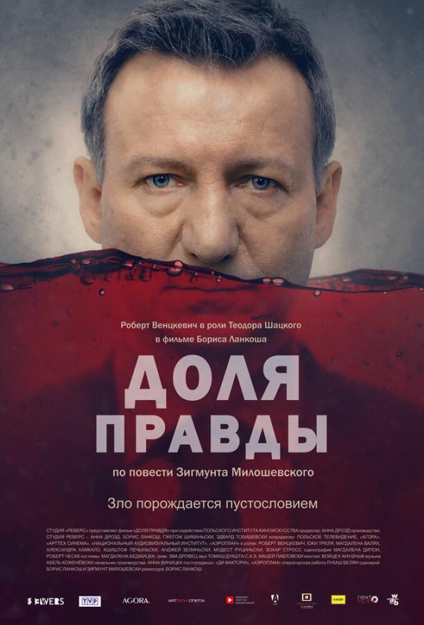 Доля правды / Ziarno prawdy (2015) 