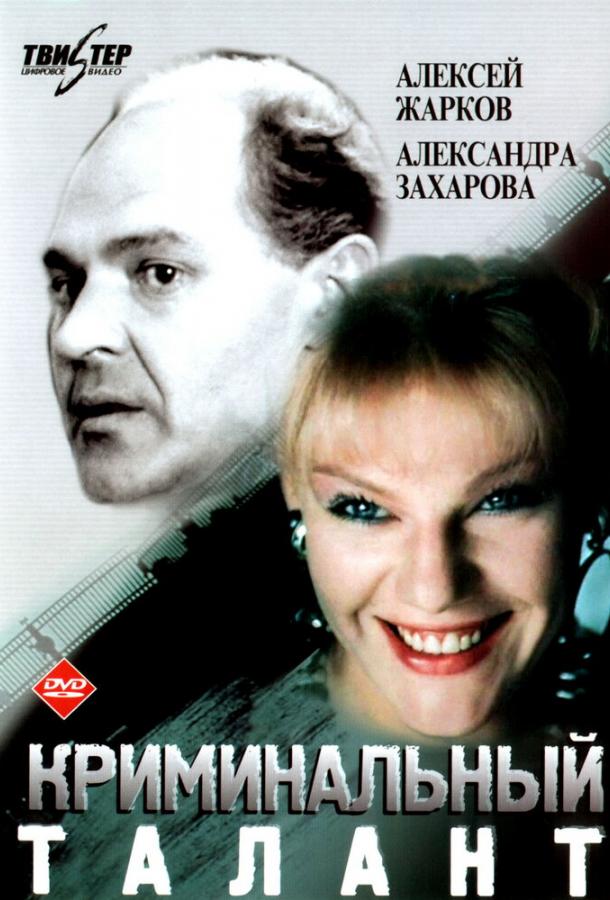Криминальный талант (1989) 