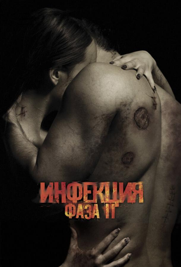 Инфекция: Фаза 2 / Contracted: Phase II (2015) 