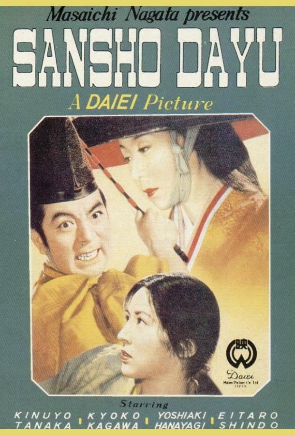 Управляющий Сансё / Sansh? day? (1954) 