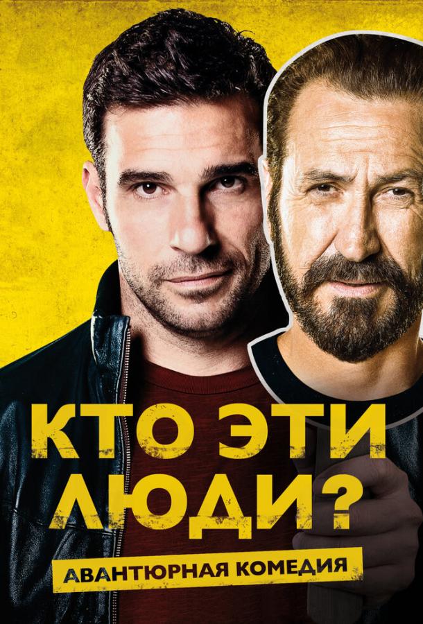 Кто эти люди? / Loro chi? (2015) 