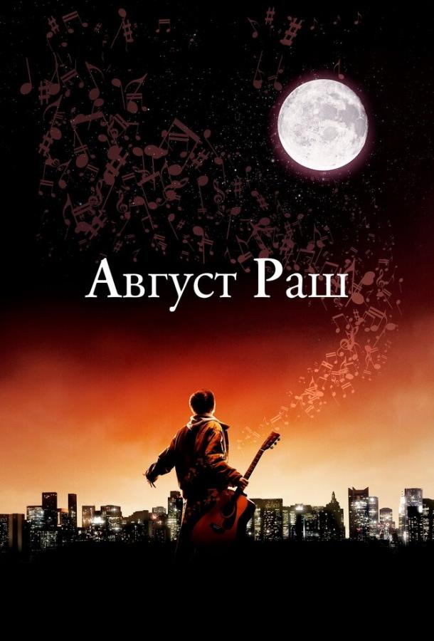 Август Раш / August Rush (2007) 