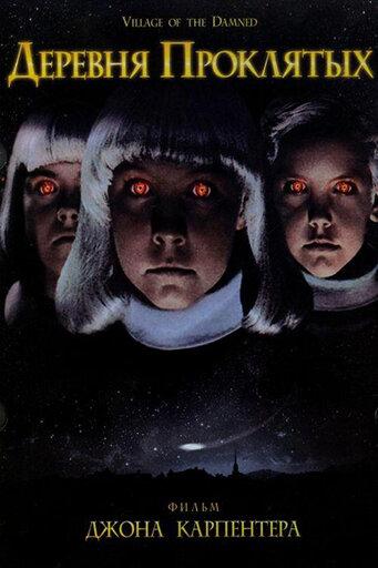 Деревня проклятых / Village of the Damned (1995) 