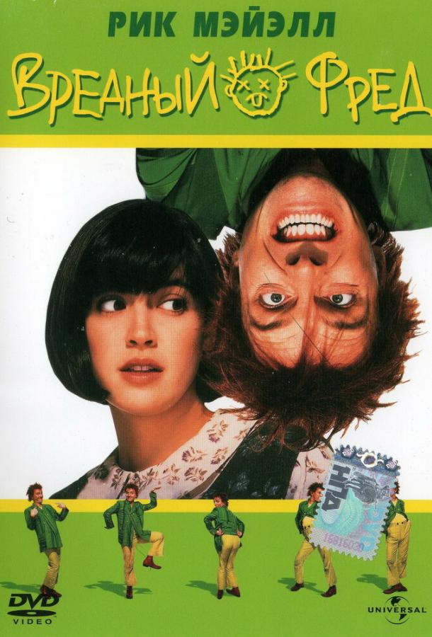 Вредный Фред / Drop Dead Fred (1991) 