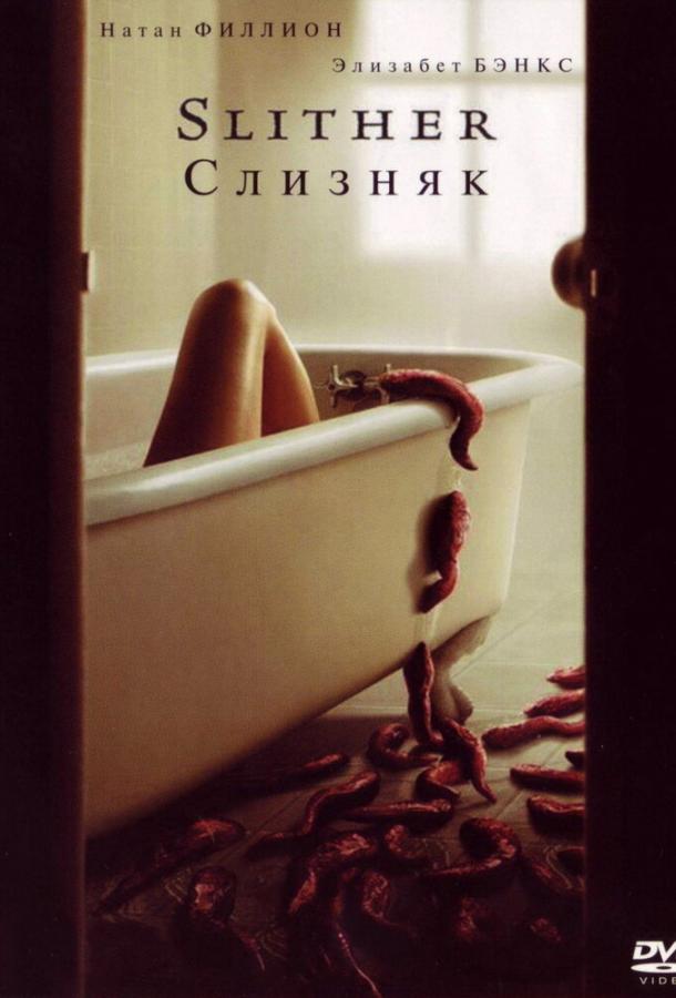 Слизняк / Slither (2006) 